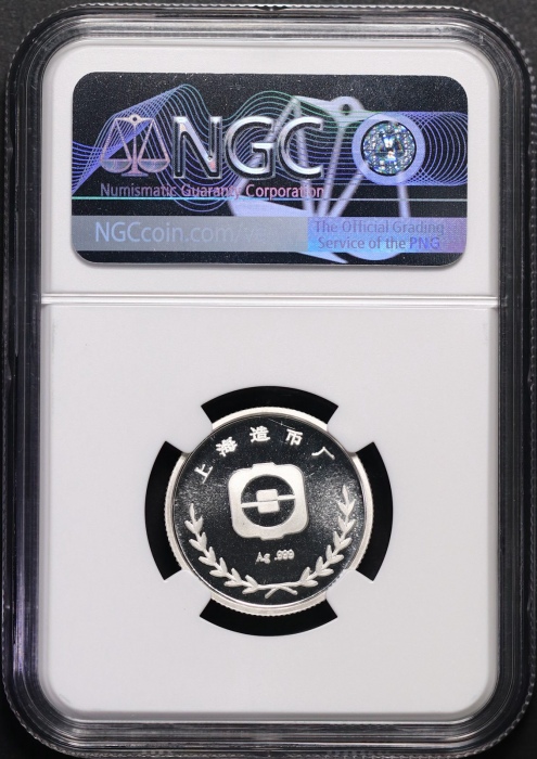  1989年上币生肖蛇精制银章 NGC PF 69