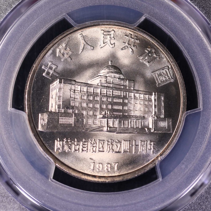  1987年内蒙古自治区成立四十周年纪念1元普制 PCGS MS 68