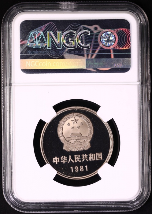  1981年中华人民共和国流通硬币壹圆精制 NGC PF 69
