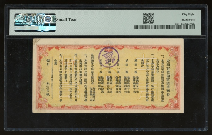  民国十三年大东银行储蓄部定期储蓄券银壹圆，编号12425，PMG 58，少见