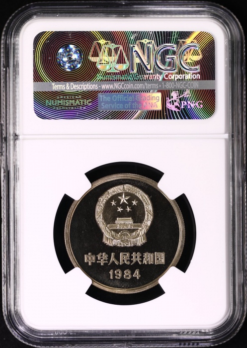  1984年中华人民共和国流通硬币壹圆 NGC PF 68