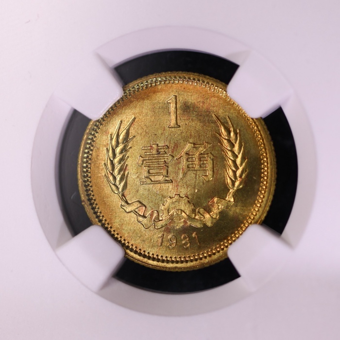  1981年中华人民共和国流通硬币壹角普制 NGC MS 67