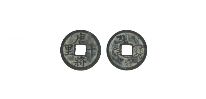  清代唐将千里马钱花钱 GBCA