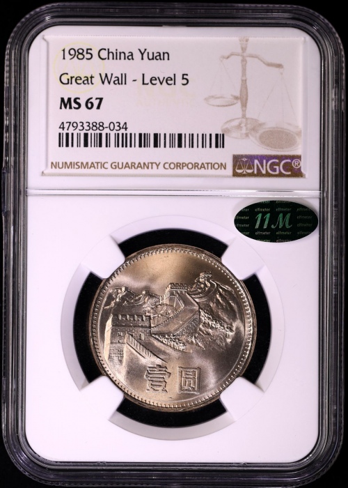  1985年普制长城1元2枚 NGC MS67（上海版 11M绿标）