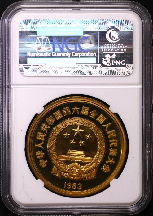  1983年沈币人大精制铜章 NGC PF 68