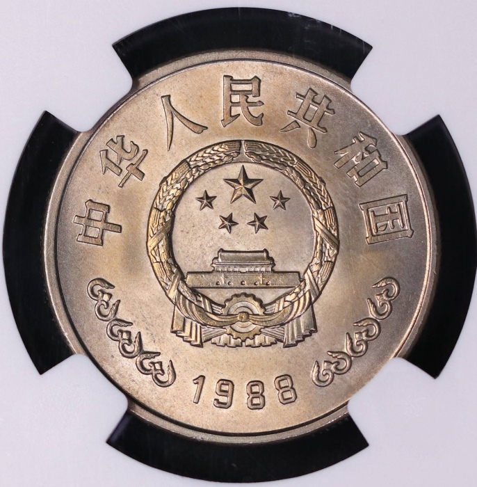  1988年中国人民银行成立四十周年纪念壹圆普制 NGC MS 66