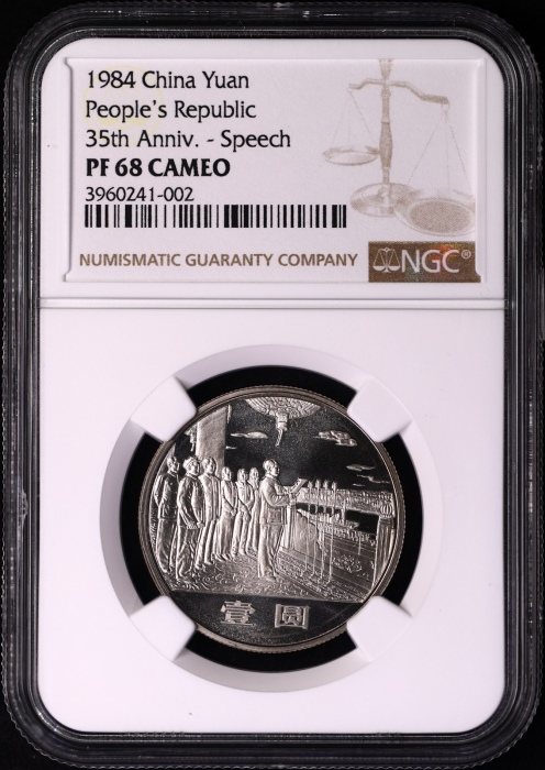  1984年建国35周年精制币 NGC PF68CA（沈阳版） 