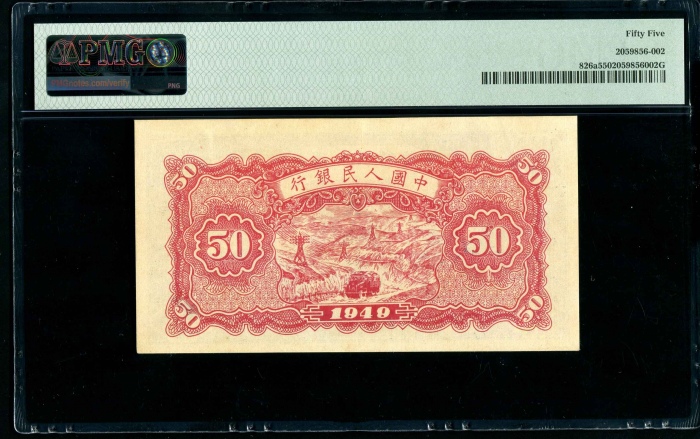 第一版1949年伍拾圆蓝火车 PMG 55
