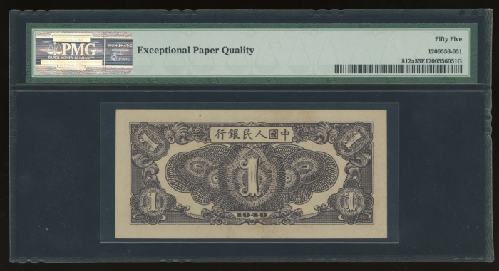  1949年中国人民银行第一版人民币伍圆“黑工厂”，编号I II III 00878517，PMG 55EPQ，原装美品