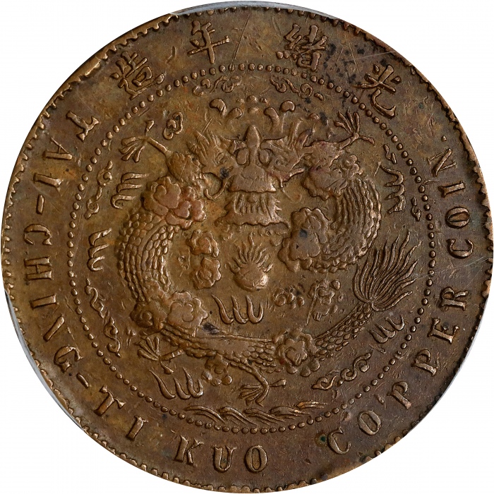  江苏省造合面合背十文大清龙合背 PCGS XF Details Kiangsu-Chingkiang. Mint Error Double Dragon Mule