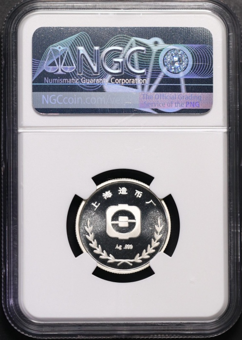  1985年上币生肖牛精制银章 NGC PF 69