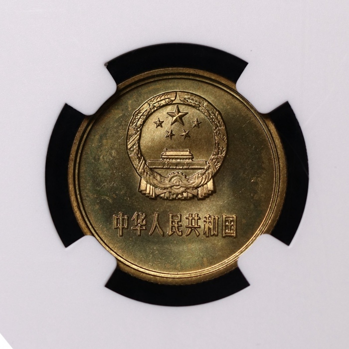  1980年中华人民共和国流通硬币贰角普制 NGC MS 65