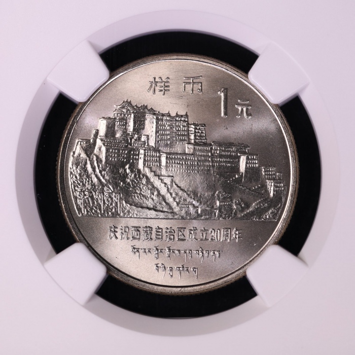 1985年庆祝西藏自治区成立20周年纪念1元样币 NGC MS 66