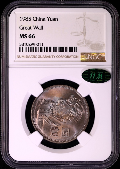  1985年普制长城1元2枚 NGC MS66（上海版 11M绿标）