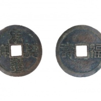  清代长发其祥背福寿大型花钱  美品