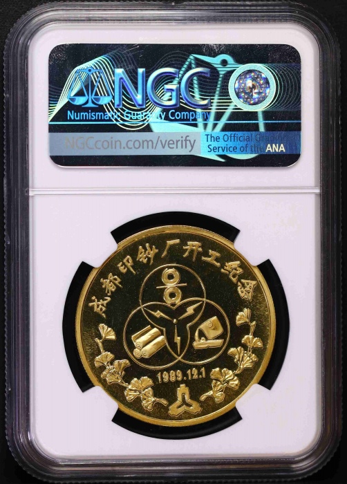  1989年上币成都印钞厂开工纪念精制铜章 NGC PF 69