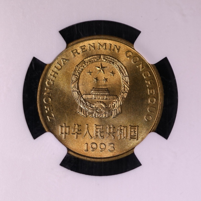  1993年中华人民共和国流通硬币5角普制 NGC MS 69