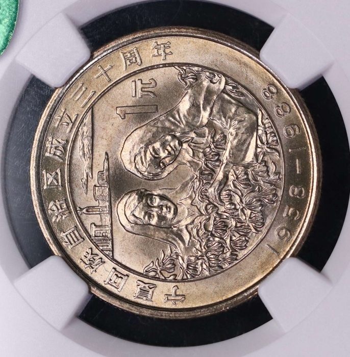  1988年宁夏回族自治区成立三十周年纪念1元普制 NGC MS 66