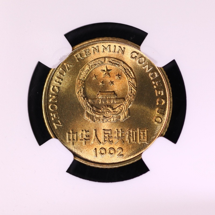  1992年中华人民共和国流通硬币5角普制 NGC MS 67