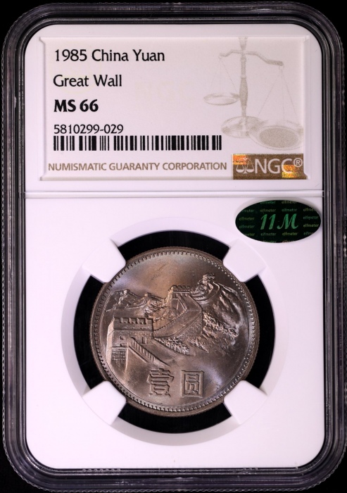  1985年普制长城1元2枚 NGC MS66（上海版 11M绿标）