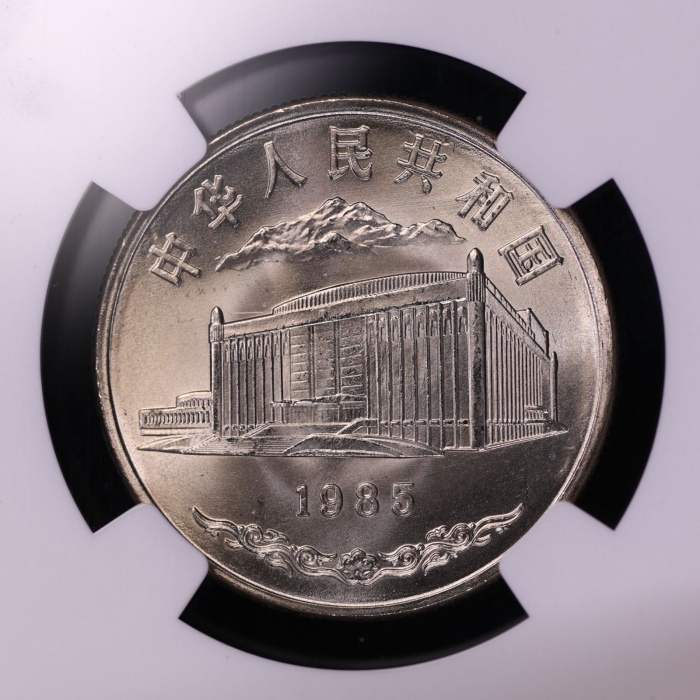 1985年新疆维吾尔自治区成立30周年纪念1元普制 NGC MS 66