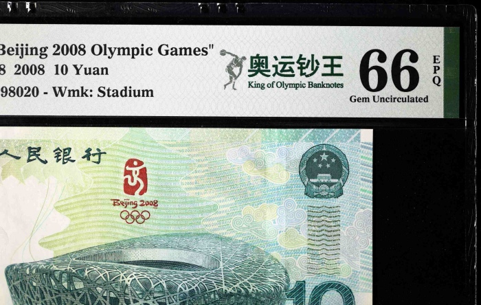  2008年奥运钞 PMG 66EPQ