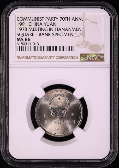  1991年建党普制工作币 NGC MS66/66/65