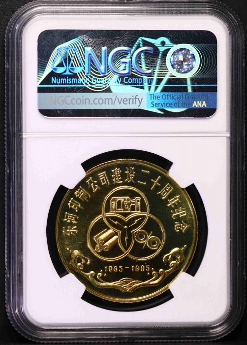  1985年上币东河印制公司建设二十周年纪念精制铜章 NGC PF 68