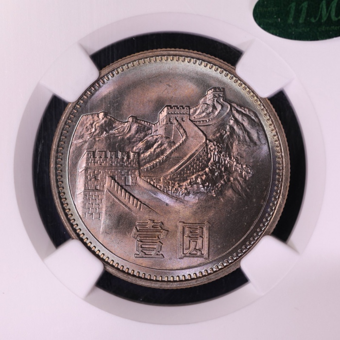  1981年中华人民共和国流通硬币壹圆普制 NGC MS 66