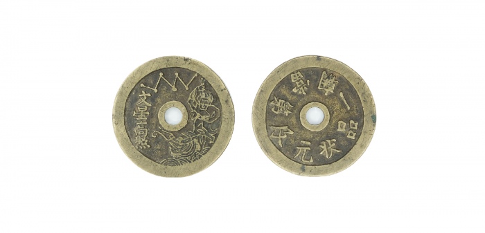  清代文星高照背状元及第花钱  上美品