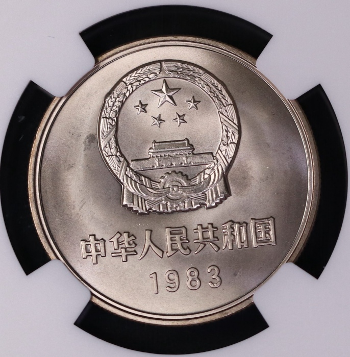  1983年中华人民共和国流通硬币壹圆普制 NGC MS 67