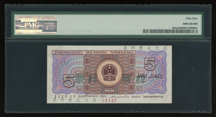  1980年中国人民银行第四版人民币伍角样票，控号14147，PMG 55，罕见近代版别之样票