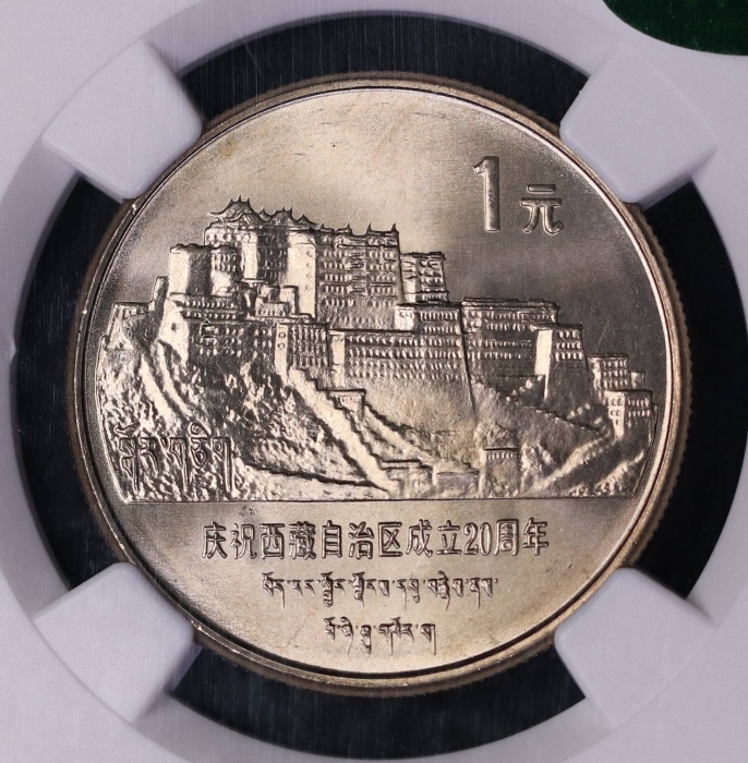  1985年庆祝西藏自治区成立20周年纪念1元普制 NGC MS 66