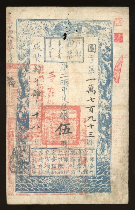 咸丰四年户部官票伍两，图字第一万七百九十三号，直式，VF品相，保存完好，上半中央部分有常见之细孔，稀品