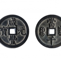  清代咸丰宝泉当千普版 美品