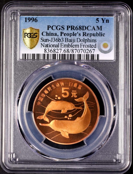  1996年中国珍稀野生动物纪念5元白鳍豚精制 PCGS Proof 68