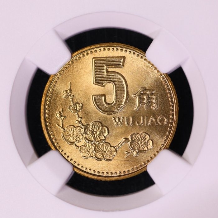  1993年中华人民共和国流通硬币5角普制 NGC MS 69