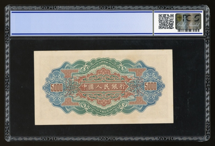  1953年中国人民银行第一版人民币伍仟圆“渭河桥”样票，控号025480，PCGS Gold Shield Grading 64，罕见正面无加盖之样票版别