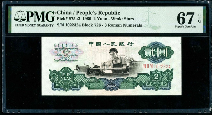  第三版1960年2元 PMG 67EPQ（五星水印）