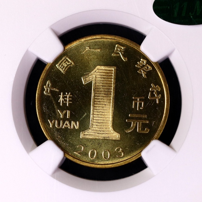  2003年癸未(羊)年生肖纪念1元样币 NGC MS 65