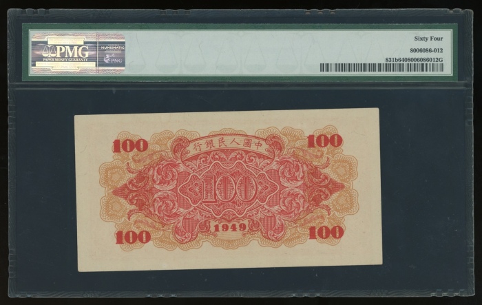  1949年中国人民银行第一版人民币壹佰圆“红轮船”，编号VIII X VI 59948265，PMG 64