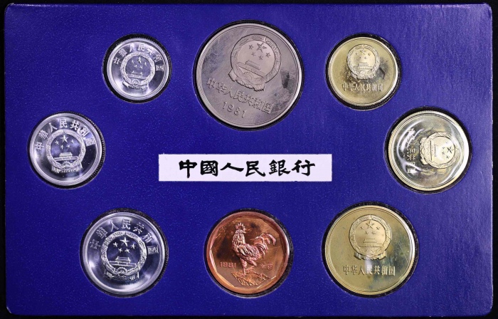  1981年中华人民共和国流通硬币精制套装 完未流通