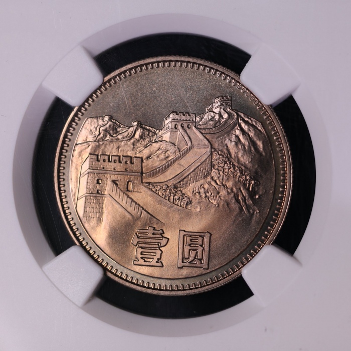  1981年中华人民共和国流通硬币壹圆普制 NGC SP 67