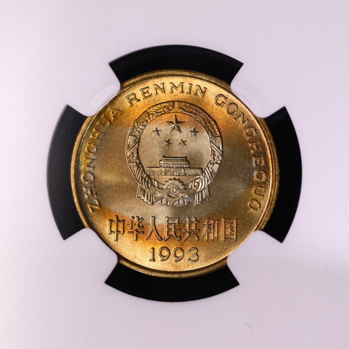  1993年中华人民共和国流通硬币5角普制 NGC MS 67
