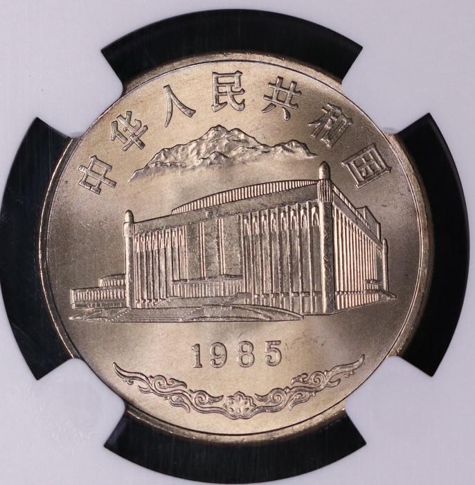  1985年新疆维吾尔自治区成立30周年纪念1元普制 NGC MS 66