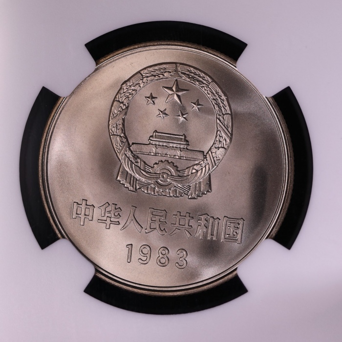  1983年中华人民共和国流通硬币壹圆普制 NGC MS 68