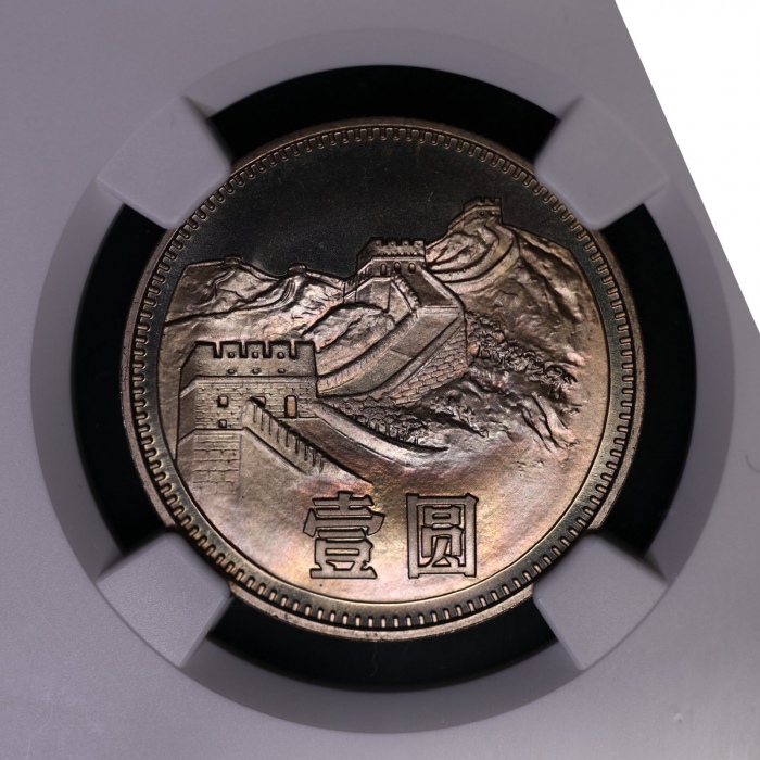  1980年中华人民共和国流通硬币壹圆无砖 NGC MS 68PL