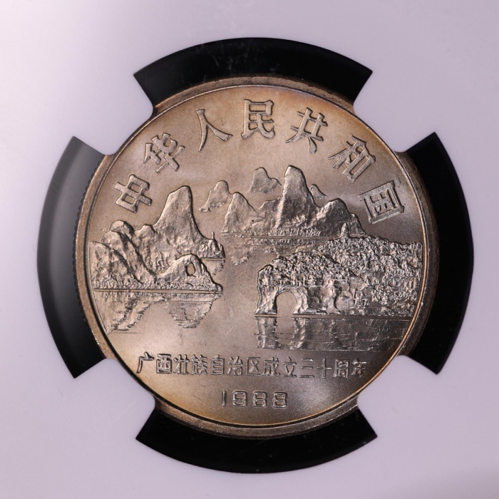  1988年广西壮族自治区成立三十周年纪念1元普制 NGC MS 66