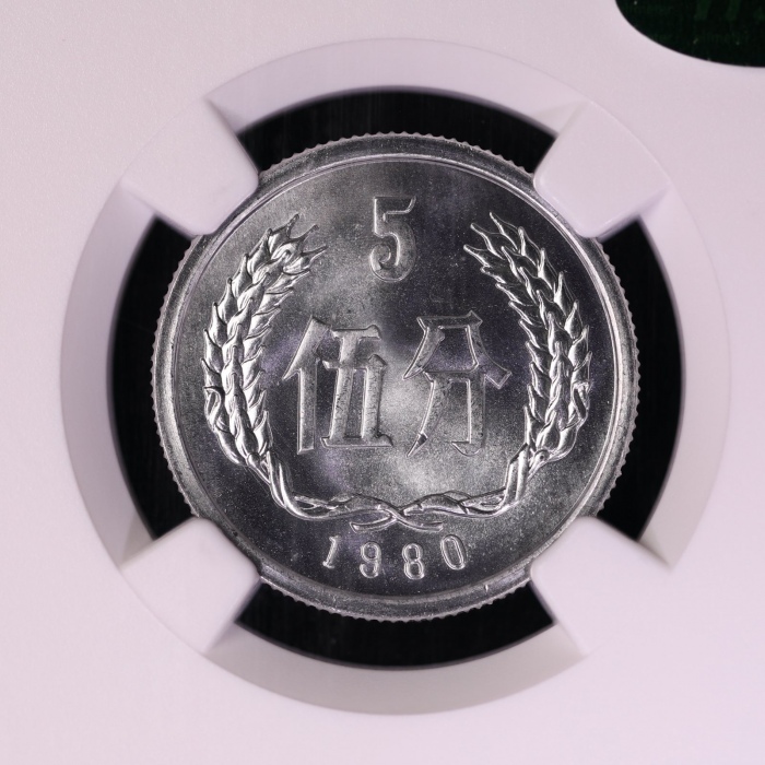  1980年中华人民共和国流通硬币伍分 NGC MS 67