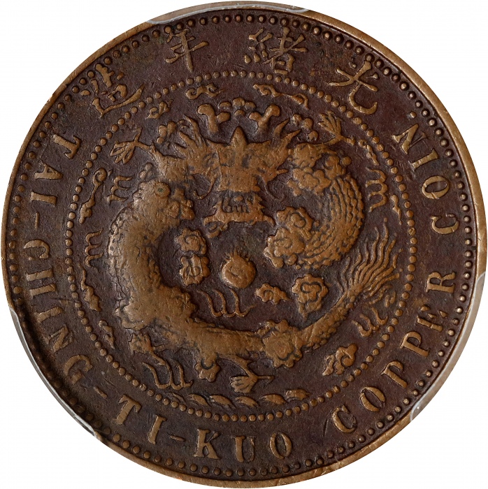  江苏省造合面合背十文大清龙合背 PCGS VF 30 CHINA. Kiangsu. Mint Error -- Double Dragon Mule -- 10 Cash, ND (1906). K